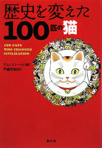 歴史を変えた100匹の猫