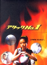 アタック No.1（DVD-BOX）