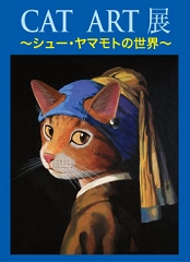 CAT ART展 ～シュー・ヤマモトの世界～