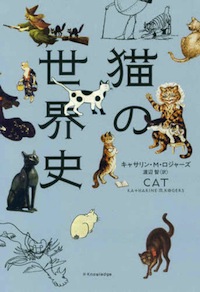 猫の世界史