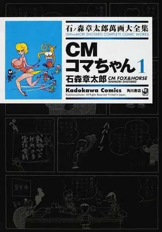 CMコマちゃん 1 ── 石ノ森章太郎萬画大全集 9-13