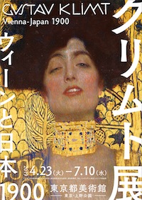 クリムト展 ウィーンと日本 1900