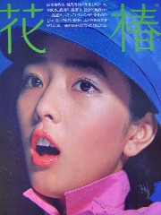 花 椿 APR.1977（No.322）