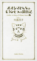 オオシマさんちのもうひとつの猫日記