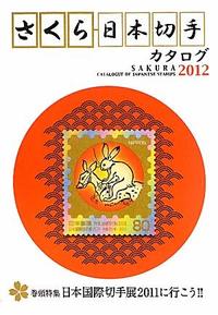 さくら日本切手カタログ（2012年版）