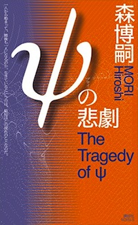 ψの悲劇（The Tragedy of ψ）